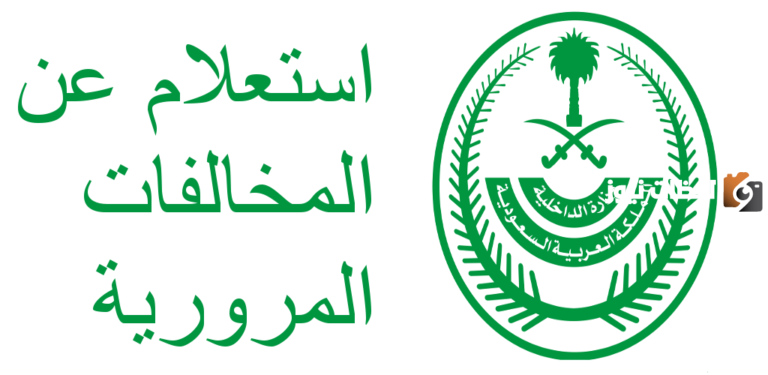 كيف استعلام عن مخالفة مرورية برقم اللوحة 1447 موقع النيابة العامة