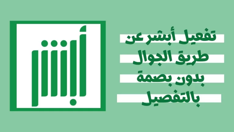 كيف اسجل في ابشر عن طريق الجوال؟