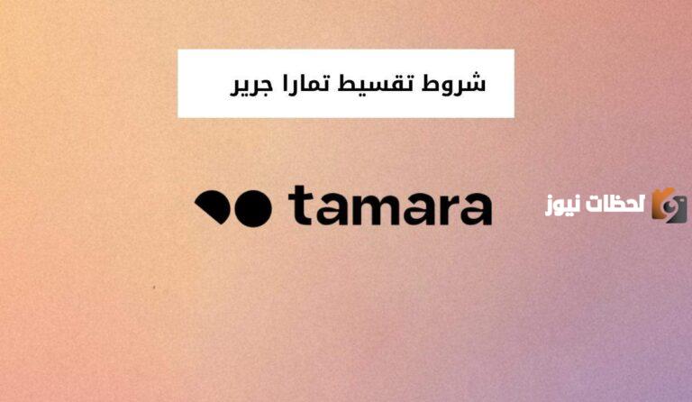 كيف اسدد تمارا جرير وكيف نظام التقسيط في جرير؟