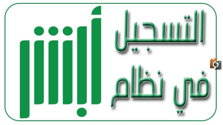كيف اسوي ابشر وانا تابع؟ أبشر خدمات التابعين