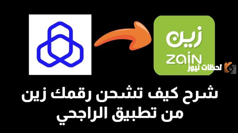 كيف اشحن زين من الأهلي والراجحي 2025