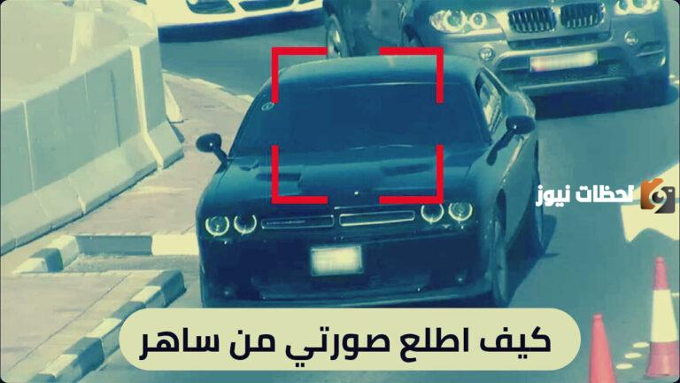 كيف اطلع صورتي من ساهر 1447 إليكم الخطوات