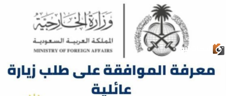 كيف اعرف ان طلب الزيارة تمت الموافقة عليه؟