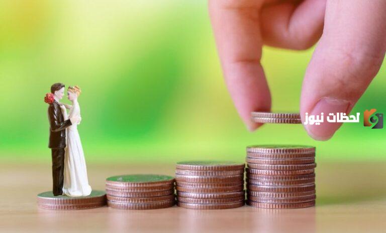 كيف اعرف اني استحق قرض الزواج؟ تمويل الزواج 1447