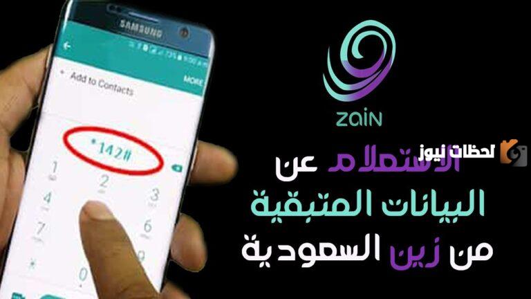 كيف اعرف رصيدي في زين وكيف استعلم عن باقات زين؟