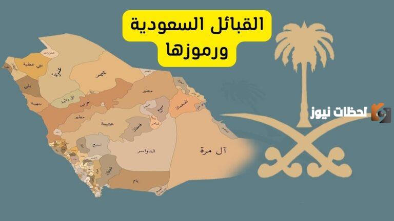 كيف اعرف رمز القبيلة ؟ رموز القبائل ومعانيها