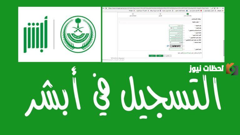 كيف افتح حساب جديد في ابشر؟ أبشر مستخدم جديد