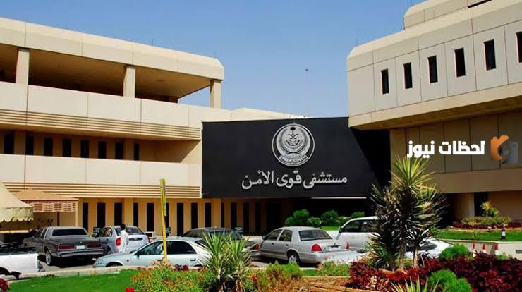 كيف افتح ملف في مستشفى حكومي قوي الامن بمكه وكيف اتواصل مع مستشفى قوى الامن بمكة؟