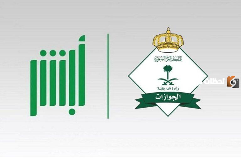 كيف افعل ابشر للمقيم 1447 تفعيل أبشر والاقامه منتهية؟