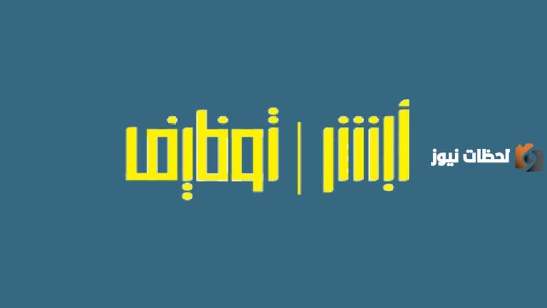 كيف اقدم على وظيفه عن طريق ابشر؟ أبشر للتوظيف الأمنية
