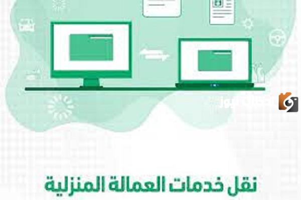 كيف انقل كفالة عاملة منزلية من ابشر؟ أبشر نقل كفالة خادمة