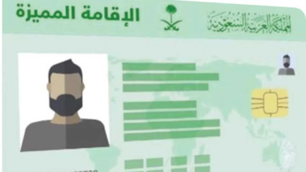 كيف تحصل على الاقامة الدائمة في السعودية