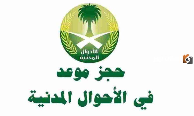 كيف طريقة حجز موعد في الاحوال المدنية