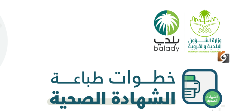 كيف يتم تجديد شهادة صحية عن طريق بلدي 2025 وكم رسومها؟