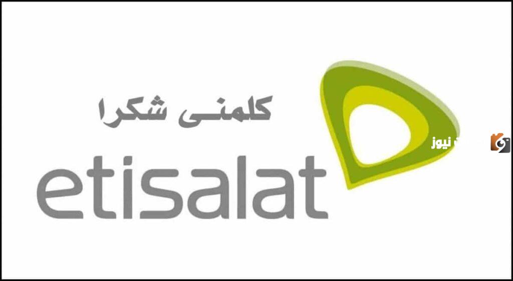 كيفية إرسال كلمني شكراً من اتصالات