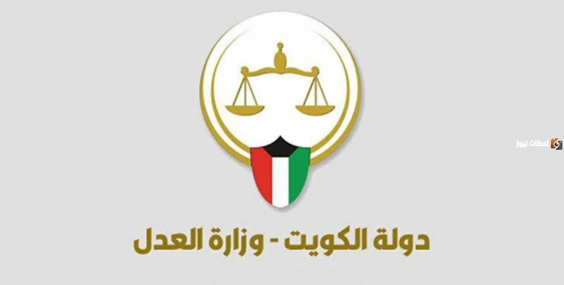 “وزارة العدل الإلكترونية” الاستعلام عن القضايا 2025 الكويت برقم القضية الآلي