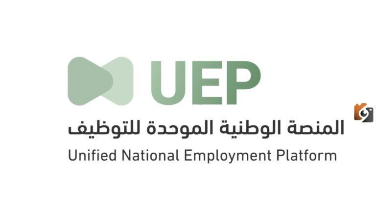 توضيح الامر… التسجيل في المنصة الوطنية الموحدة للتوظيف: الخطوات والأهداف