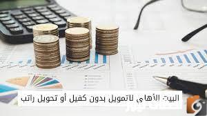 كيفية الحصول على 300 ألف ريال بدون كفيل أو تحويل راتب من البيت الأهلي للتمويل