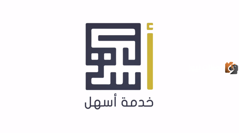 تسجيل دخول خدمة اسهل الكويت صفحة الدخول للشركات 2025 “رابط وطريقة الدخول”