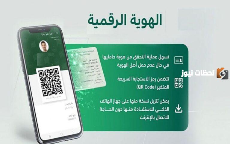 كيفية تفعيل الهوية الرقمية برقم الهوية والإقامة للمواطنين عن طريق ابشر وزارة الداخلية وتوكلنا بالمملكة العربية السعودية