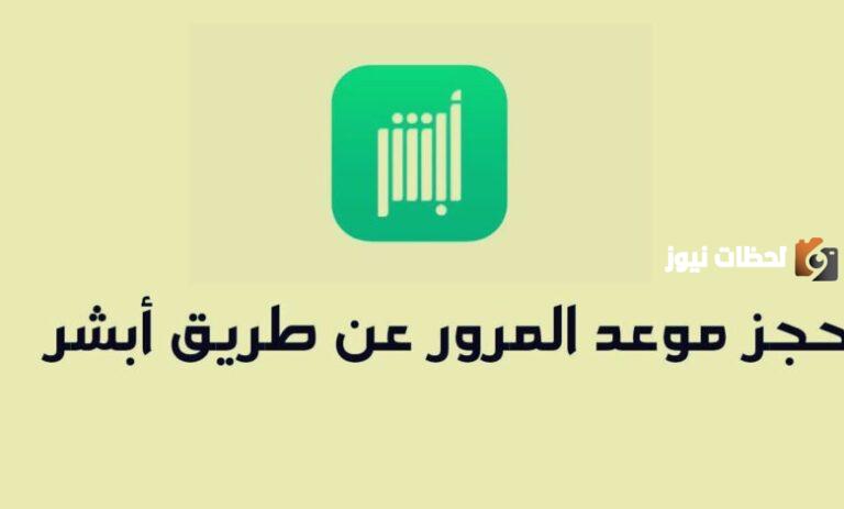 كيفية حجز موعد في المرور من خلال منصة أبشر