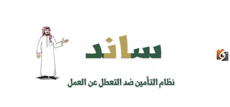 الاستعلام عن قيمة دعم ساند برقم الهوية 1447