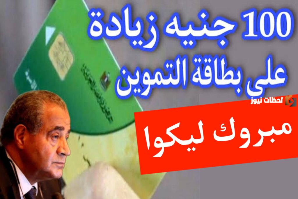 زيادة 100 جنيه على بطاقة التموين