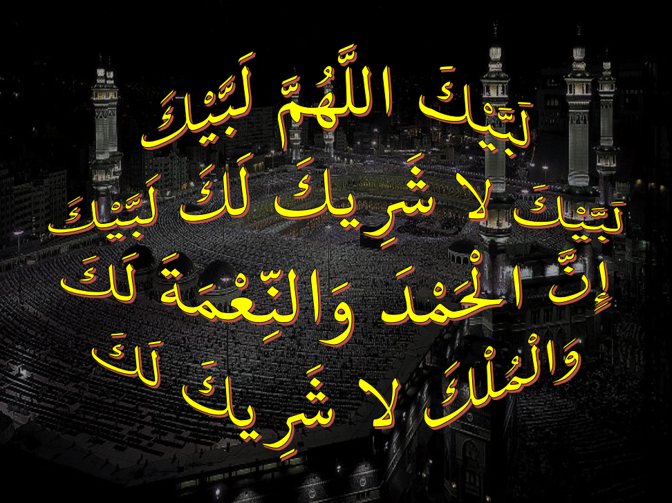 لبيك اللهم لبيك لبيك لا شريك لك لبيك ان الحمد والنعمة