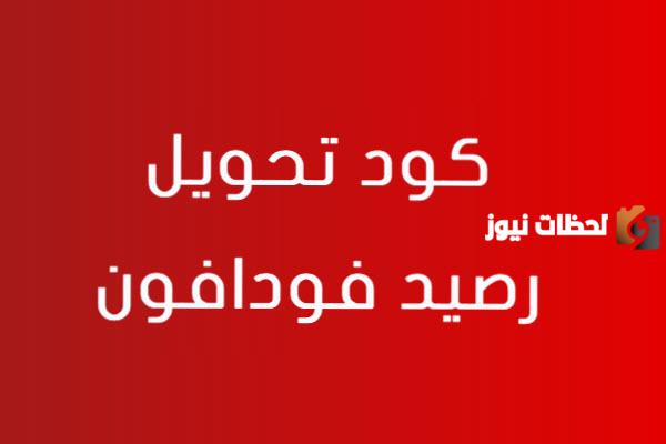 كود لتحويل رصيد لرقم فودافون 2025