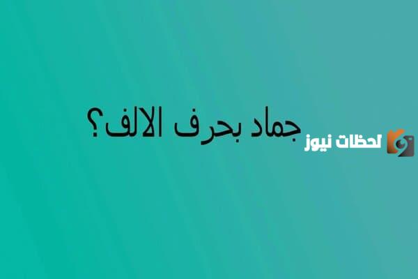 لعبة اسم جماد بحرف الالف – من أفضل الألعاب المسلية