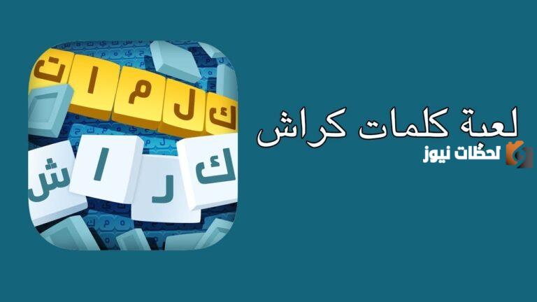 لعبة التسلية والمعرفة تحديث لعبة كلمات كراش 2025 كلمات كراش اخر تحديث