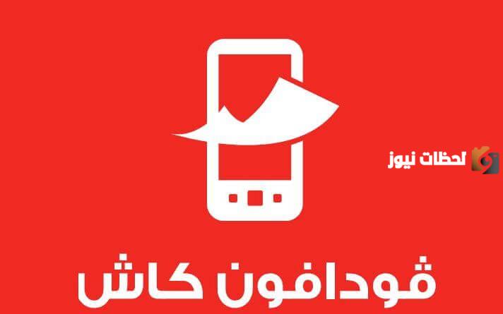خطوات التحدث مع خدمة عملاء فودافون كاش 2025 رقم خدمة عملاء Vodafone Cash
