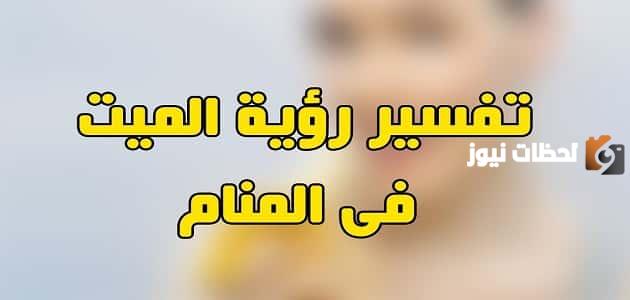 ما تفسير رؤية مساعدة المتوفي في المنام؟