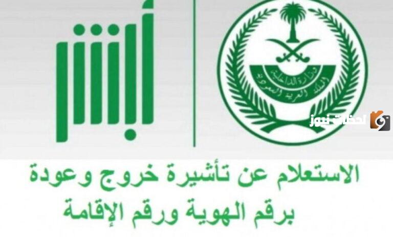 خطوات الاستعلام عن صلاحية خروج وعودة برقم الهوية 1447 عبر أبشر؟