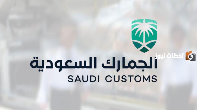 ما هي البضائع المعفاة من الجمارك السعودية وما هي الممنوعات في الجمارك؟