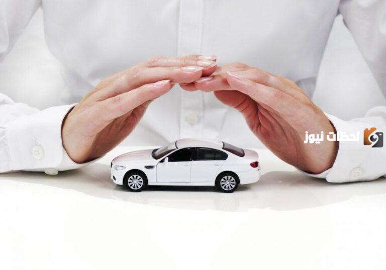 ما هي شروط تجديد تأمين السيارة وكم رسوم تجديد الاستمارة؟
