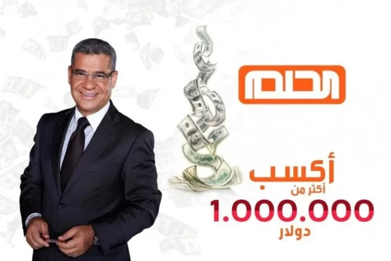 خطوات الاشتراك في مسابقة الحلم اليوم 2025 وأهم شروط ببساطة وسهولة