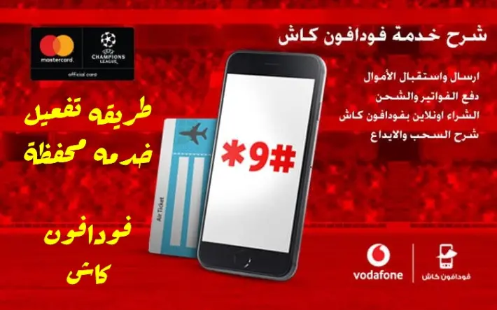 ما هي محفظة فودافون كاش