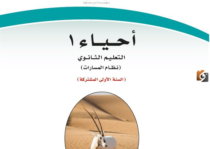 ماهو رابط حل كتاب الاحياء اول ثانوي مسارات