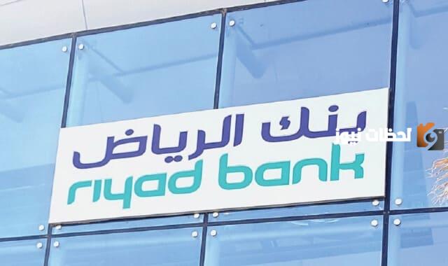 ماهو رقم المستخدم في بنك الرياض