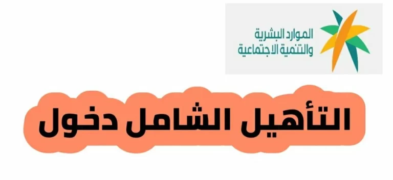 وزارة الموارد البشرية: طريقة تسجيل دخول التأهيل الشامل 1447 وأبرز الشروط الواجب توافرها