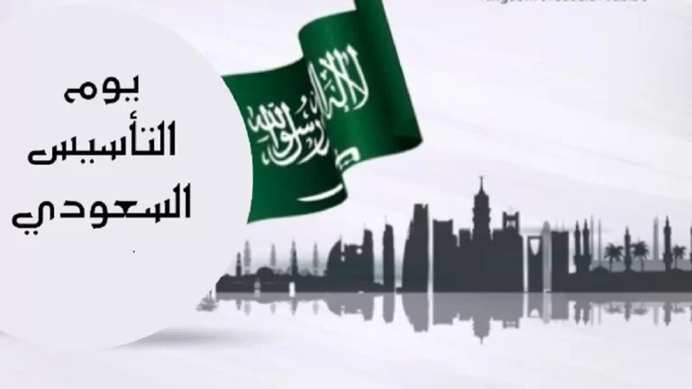 “كم بقي علي يوم التاسيس” متى يوم التأسيس السعودي 1447 بالتفاصيل تعرف عليها