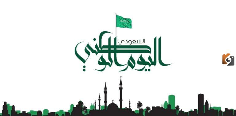 متى اليوم الوطني السعودي 1447 بالهجري والميلادي