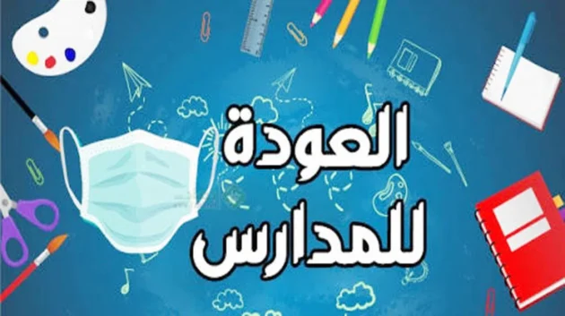 متى اول يوم دوام المدارس