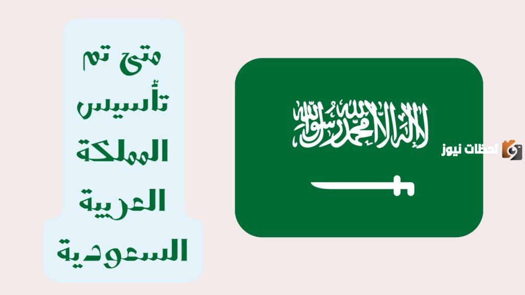 متى تأسست المملكة العربية السعودية