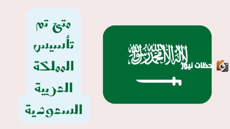 متى تأسست المملكة العربية السعودية
