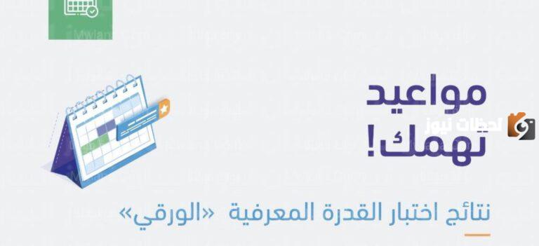 متى تظهر نتائج القدرة المعرفية محوسب 1447 نتائج القدرة المعرفية محوسب؟