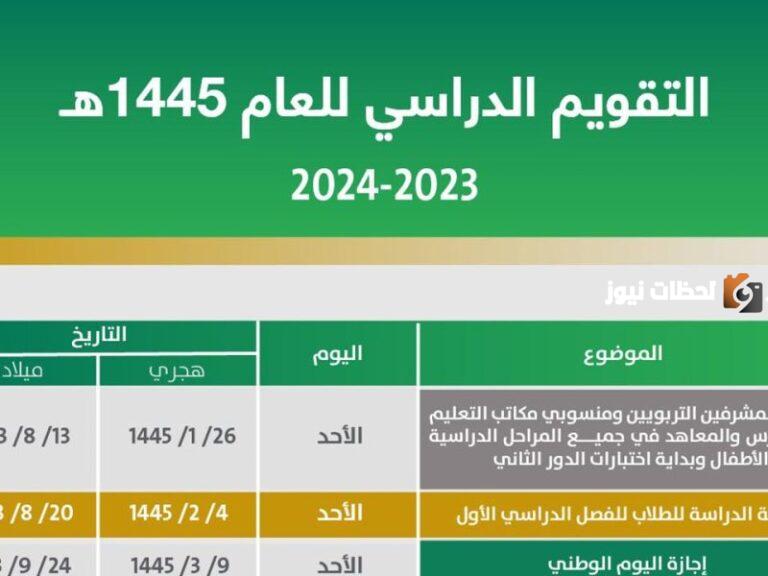 تعرف على موعد إجازة الفصل الدراسي الأول 1447 – 2025 في السعودية