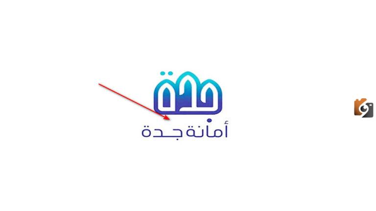 موعد صرف تعويض هدد جدة وجدول التلفزة للأحياء التي تم إزالتها