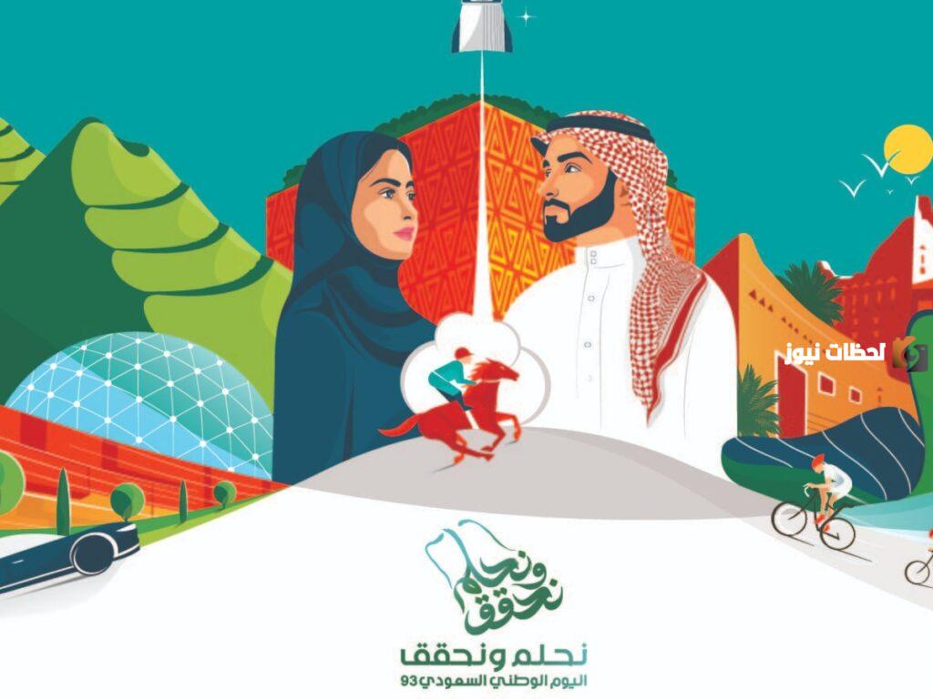 متى يحتفل الشعب السعودي باليوم الوطني